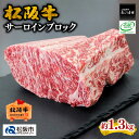 【ふるさと納税】松阪牛サーロインブロック(約1.3kg)松阪牛 松坂牛 牛肉 ブランド牛 高級 和牛 日本三大和牛 国産 霜降り ブロック肉 ステーキ ステーキ肉 ローストビーフ 手作り 手製 自家製 オードブル おもてなし ホームパーティ キャンプ アウトドア BBQ 冷凍