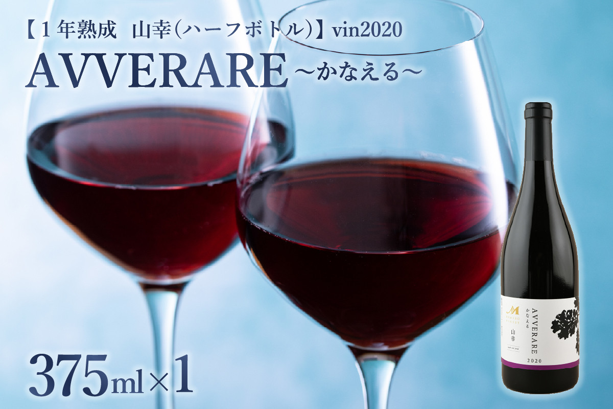 
北海道十勝芽室町 赤ワイン：AVVERARE～かなえる 山幸　aged one year　vin2020　375ml（ハーフボトル）１本（箱入） me032-038c
