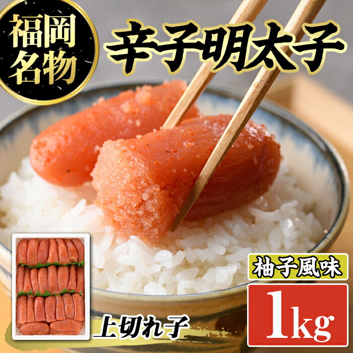 【ふるさと納税】辛子めんたいこ上切れ子(1kg) 明太子 切子 柚子 ゆず 海鮮 お土産 ご飯のお供 おつまみ おかず 惣菜 海鮮 パスタ 福岡＜離島配送不可＞【ksg0317】【オーシャンフーズ】