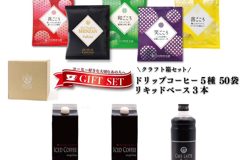 クラフト箱セット ドリップ5種50袋 ＆ リキッド3本 吉田珈琲本舗 【珈琲 こーひー コーヒー 自家焙煎 オリジナル ギフト キャンプ アウトドア 家計応援 大阪 泉佐野 大阪府 泉佐野市】
