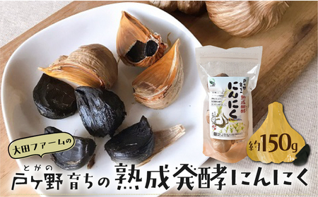 黒にんにく 熟成発酵にんにく 150g 1袋 甘さが自慢！ 白川郷産 黒ニンニク 岐阜県 飛騨 大田ファーム 白川村 戸ヶ野 にんにく 6000円  [S220] 
