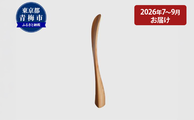 
                  【2027年7～9月お届け】　【Kutsu bera（Sサイズ）】美しい靴べら [№5714-0269]
                