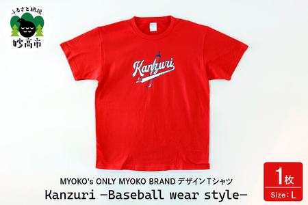 MYOKO's ONLY MYOKO BRANDデザインTシャツ　Kanzuri －Baseball wear style－【Lサイズ】