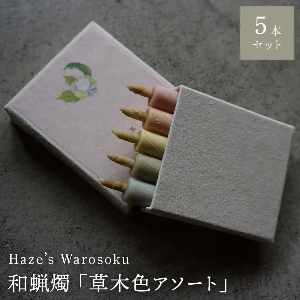 草木色5本 ／ キャンドル ロウソク 蝋燭 埼玉県
