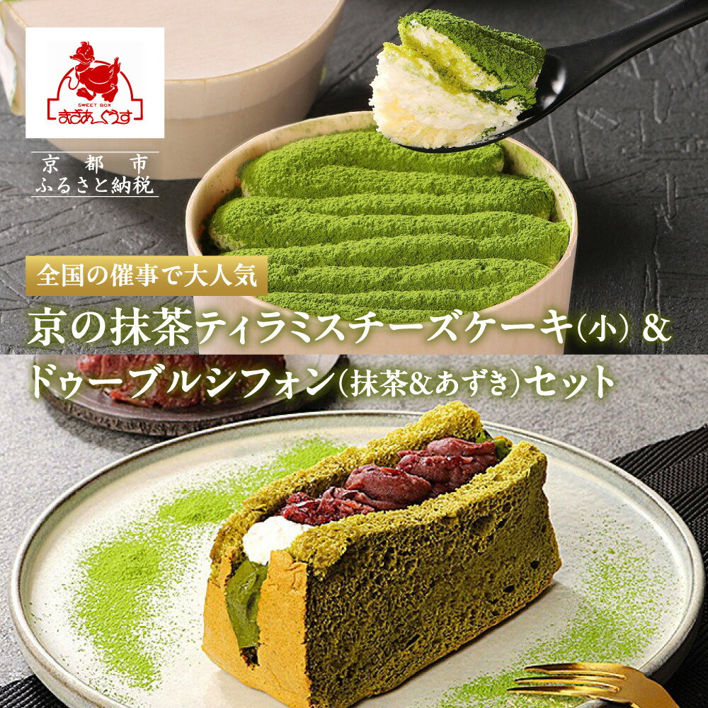 【ふるさと納税】《10/1～寄付額改定》【まざあぐうす】京の抹茶ティラミスチーズケーキ(小)&ドゥーブルシフォン（抹茶＆あずき）セット［ 京都 きぬかけの路 全国の催事で大人気 スイーツ店 抹茶 スイーツ チーズケーキ 人気 おすすめ ふるさと納税 ］