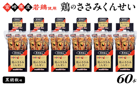 鶏のささみくんせい ＜黒胡椒 60本＞ おつまみ スモーク チキン 燻製【雲海物産】_A0114-126