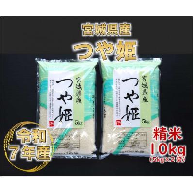 ふるさと納税 村田町 令和7年産 つや姫 精米10kg(5kg×2)  宮城県産