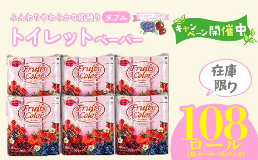 【特別企画】トイレットペーパー ダブル ミックスベリー 108ロール 18ロール 6パック 再生紙 100％ 長持ち トイレ やわらか 香り付き 備蓄 防災 消耗品 生活雑貨 鶴見製紙 静岡 沼津 といれっとぺーぱー トイレ 備蓄 長持ち 再生紙 やわらか コスパ ランキング 収納 シャワー