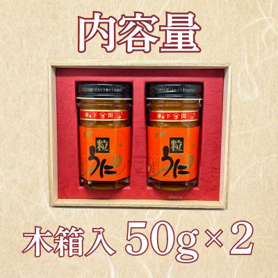 ふるさと納税 下関市 うに 赤ラベル 粒うに 100g 50g×2 AT105 |  | 01