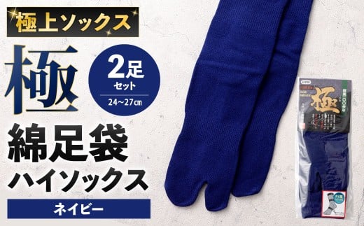 【ネイビー】 【24-27cm】 極上ソックス！極 綿足袋 ハイソックス 2足組 靴下 くつした くつ下 ソックス 福岡県 北九州市
