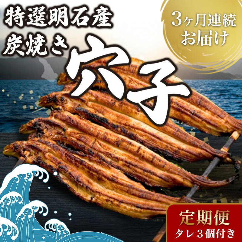 【ふるさと納税】【3ヵ月連続お届け】特選明石産炭焼き穴子（タレ3個付き）[ 定期便 ] うなぎ 鰻 魚貝類 加工食品