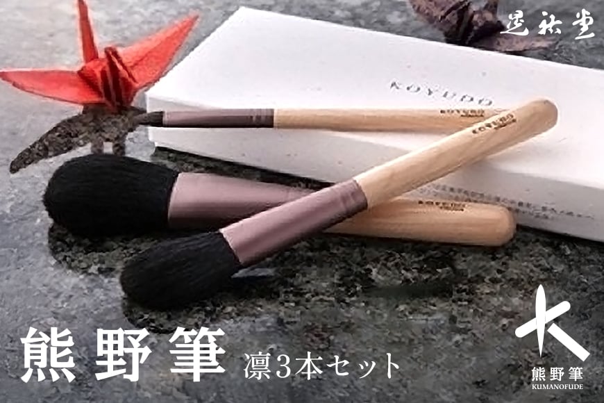 
                  熊野化粧筆 凛3本セット【メイクブラシ 化粧筆 フェイスブラシ チークブラシ アイシャドウブラシ 熊野筆 伝統工芸 職人技 高級筆 セット ギフト 贈り物】14-65
                