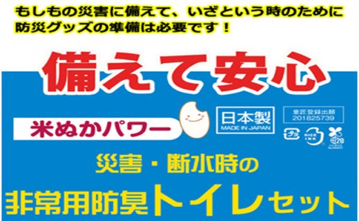 防災グッズ 米ぬかパワー非常用携帯トイレ 100回分 豊岡産