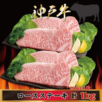 
                  神戸牛 ロースステーキ 250g×4枚 計1Kg AGST10【1682479】
                