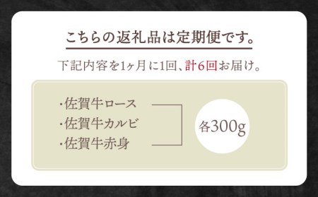 【全6回定期便】佐賀牛 プレミアム焼肉盛り合わせ300g×3種 HBH042 焼肉 佐賀牛 スライス 霜降り 国産 和牛