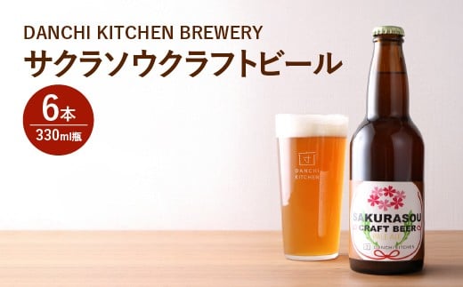 「団地キッチン」田島　DANCHI KITCHEN BREWERY　サクラソウクラフトビール　330ml×6　【11100-1923】