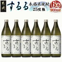 【ふるさと納税】【霧島酒造】本格米焼酎 霧島するる(25度)900ml×6本 - こめ焼酎 するる 新銘柄 米 焼酎 お酒 堪能セット 晩酌 原材料 国産 きよらかな口当たり メロンのような果実香 ふんわり玄米 送料無料 22-0842_99 【宮崎県都城市は2年連続ふるさと納税日本一！】