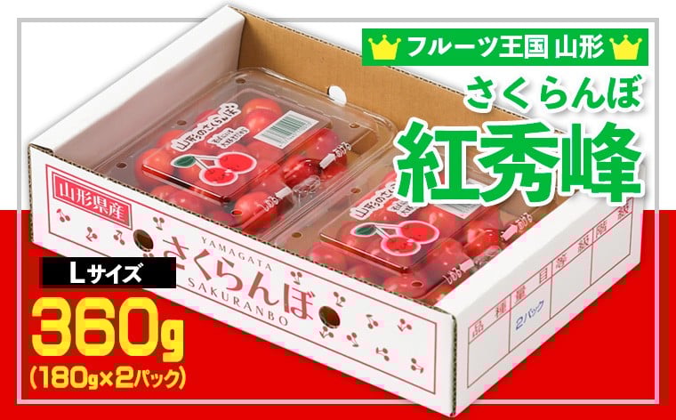 
            ☆フルーツ王国山形☆さくらんぼ 紅秀峰 Lサイズ 360g(180g×2P) 【令和8年産先行予約】FS25-005
          