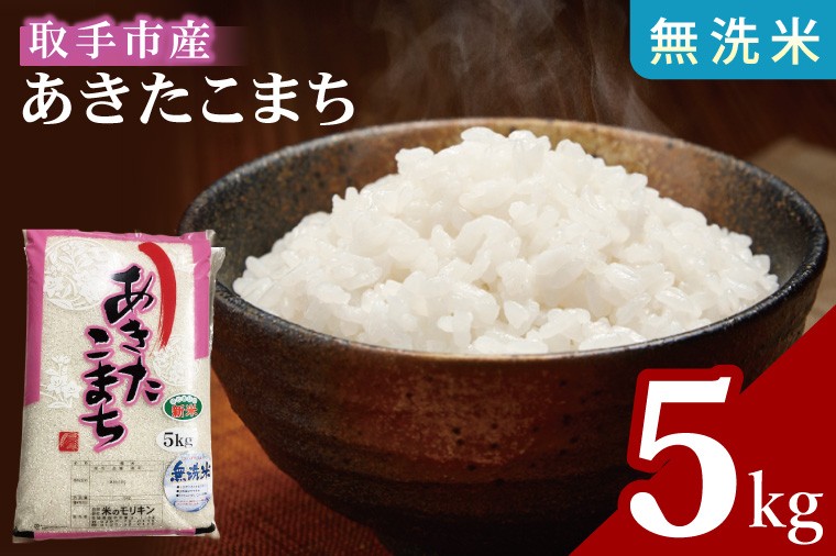 
                  取手市産あきたこまち 無洗米5kg|お米 米 白米 茨城県 取手市（BS013）
                