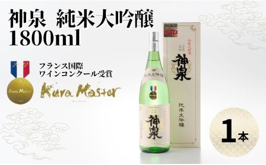 神泉 純米大吟醸 1800ml | 石川県 小松市 【東酒造】