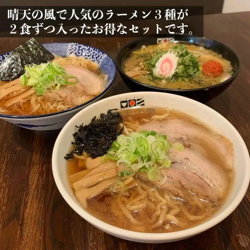 【晴天の風】　鶴岡ラーメン食べ比べセット　【生中華麺6食(３種×2食)入り】スープ・具材付き　山形県鶴岡市　株式会社DFS　| ラーメン らーめん 麺 めん 麺類 中華麺 ご当地ラーメン ご当地グルメ