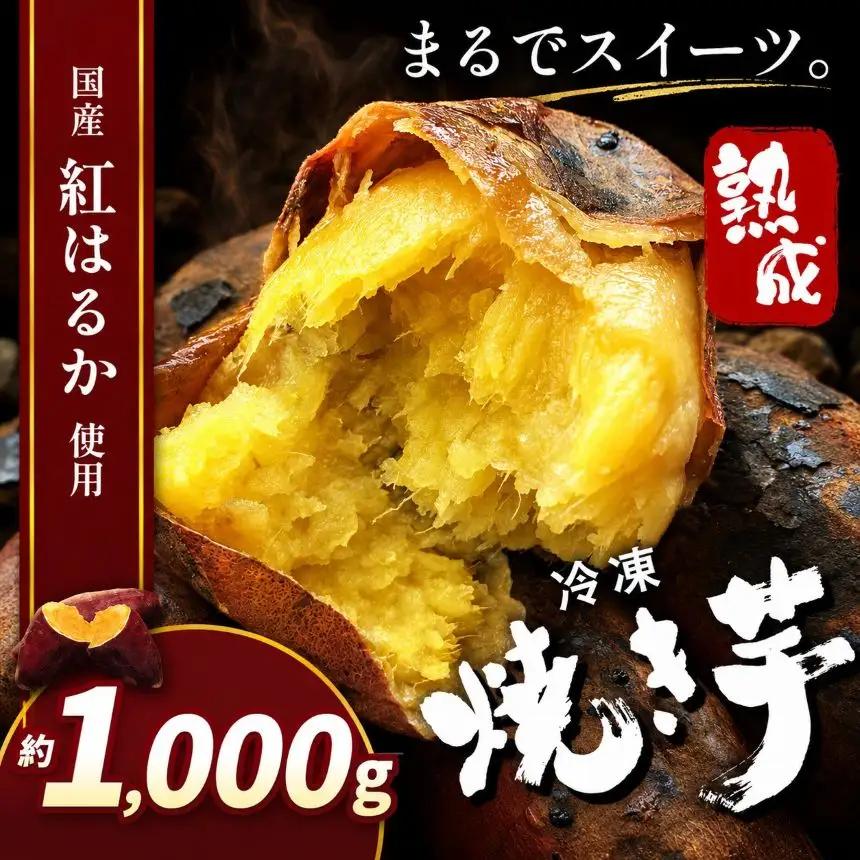 冷凍焼き芋(スイーツ芋) 約1,000g 