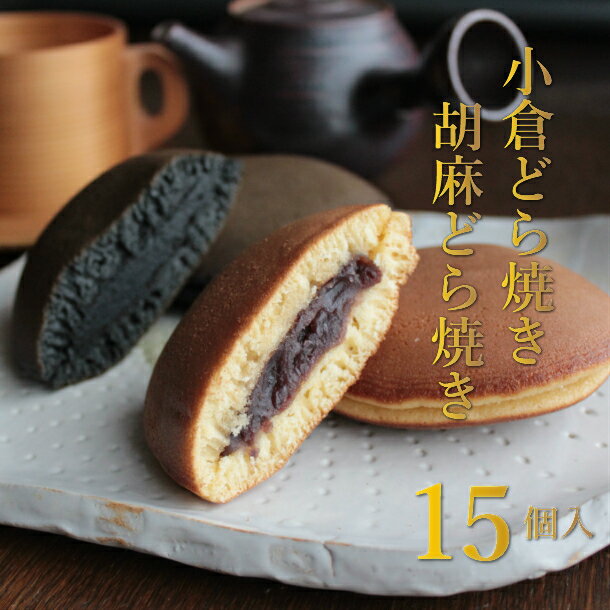 【ふるさと納税】 和菓子 どら焼き 詰合せ（胡麻5個・小倉10個）15個 和菓子 和スイーツ プレゼント ギフト 贈り物