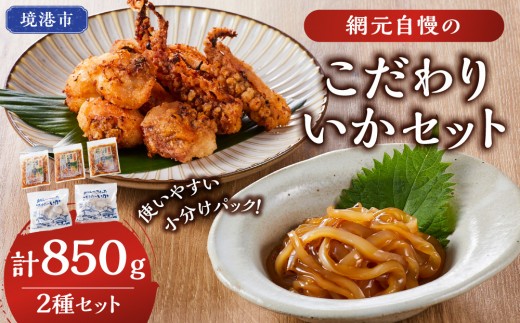 網元自慢のこだわりいかセット(2種・計850g) 【鳥取県 境港市】