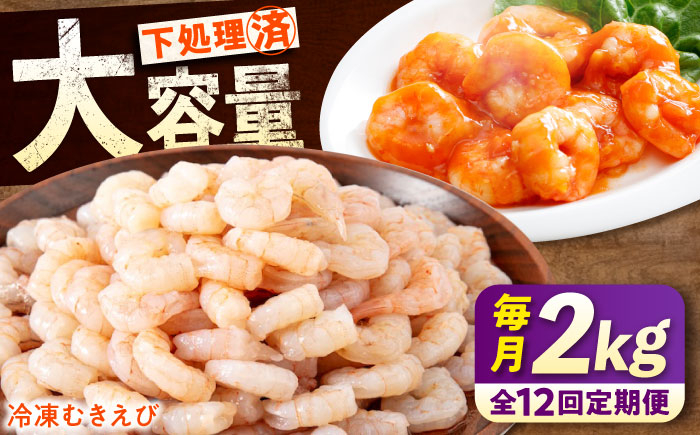 
            【全12回定期便】《 背ワタ処理済 》プリプリむきえび 2kg ( 1kg ×2) 広島県福山市/マルケー食品株式会社 えび エビ むきえび たっぷり むき身 処理済み 2キロ 海鮮 海産物 魚貝類 魚介類 新鮮 冷凍 食品 おかず 冷凍えび 使いやすい 下処理不要 時短 簡単 殻 背ワタ ぷりぷり アヒージョ エビチリ 広島 福山 [BABC025]
          