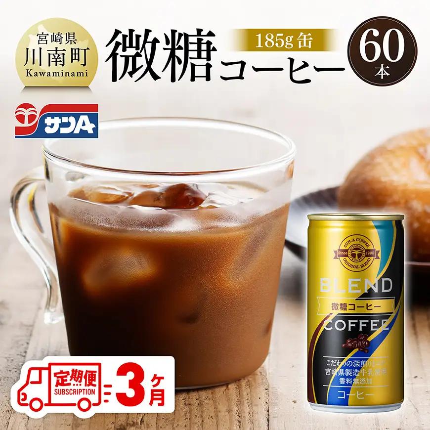 【3ヶ月定期便】サンA微糖コーヒー185ｇ缶30本入り×2ケース 【 珈琲 微糖 長期保存 備蓄 九州 宮崎県産 川南町 持運び簡単 送料無料 定期便 】