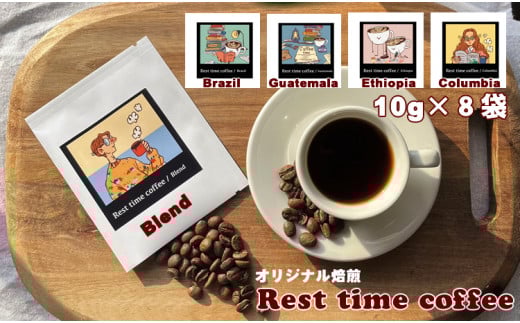 オリジナル焙煎ドリップパックコーヒー（10ｇ×8）レストタイムコーヒー
