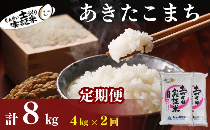米 定期便 全2回 秋田県産 あきたこまち 4kg (2kg×2)×2回 計8kg 令和7年産［2025年11月頃から出荷予定］土づくり実証米 JAしんせい【 精米 白米 米 コメ お米 おこめ ブランド米 ご飯 ごはん 先行受付 新米 低たんぱく 産地直送 送料無料 高評価 秋田 にかほ 】