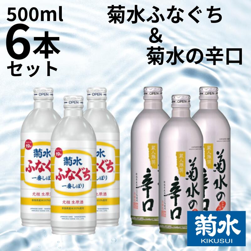 【ふるさと納税】 菊水 500ml ボトル缶 セット 500ml × 6本 ｜ 新潟 地酒 菊水酒造 日本酒 吟醸 辛口 ふなぐち 500ml 缶 新潟県 新発田市 セット ボトル 6本 E109_01