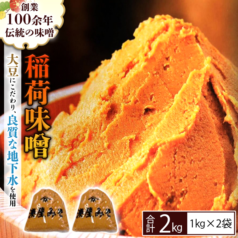 稲荷味噌 2kg（1kg×2） 味噌 みそ 糀 麹 味噌汁 みそ汁 食品 調味料 発酵食品 お取り寄せ 国産 こだわり 食材 [BJ013sa]