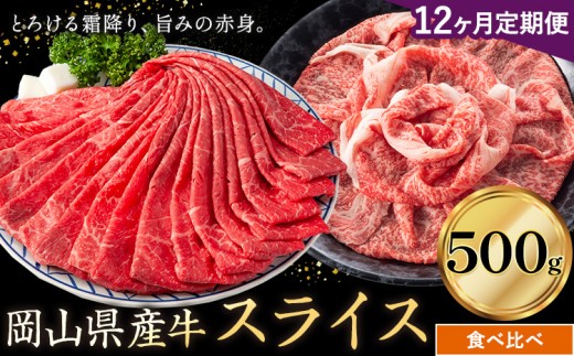 【12ヶ月定期便】岡山県産牛 スライス 食べ比べセット 500g×12回《お申し込み月の翌月から出荷開始》 岡山県 笠岡市 肉 送料無料