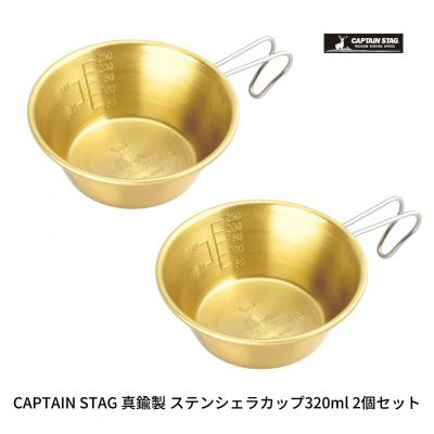 ふるさと納税 三条市 真鍮製ステンシェラカップ320ml 2個セット CAPTAIN STAG 【016S068】