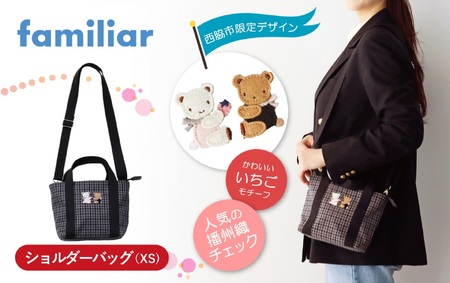 【西脇市ふるさと納税限定】ファミリア（familiar）ショルダーバッグ（680021）XS（黒系チェック）