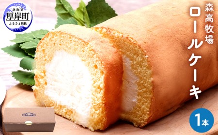 ロールケーキ 1本 森高特選牛乳使用 スイーツ ケーキ