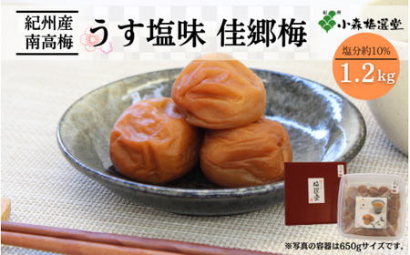紀州南高梅 うす塩味 佳郷梅 （塩分約10％）1.2kg / 和歌山 梅干し 田辺市 紀州南高梅 南高梅 梅干 梅 うめ 肉厚 お米 おにぎり 焼酎 梅酒 健康 うすしお うす塩 薄塩 りんご酢 【kmr009-1】
