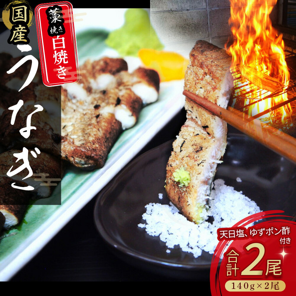 【ふるさと納税】うなぎ藁焼き 白焼き【140g x 2本】冷凍 特大 白焼 国産 鰻 ウナギ うなぎ 蒲焼き 肉厚 土用の丑の日 本格うなぎ Esu-106