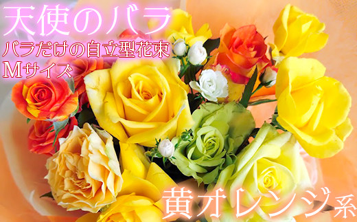 【天使のバラ】薔薇だけの自立型花束Mサイズ（黄オレンジ系） ＜141-015＞