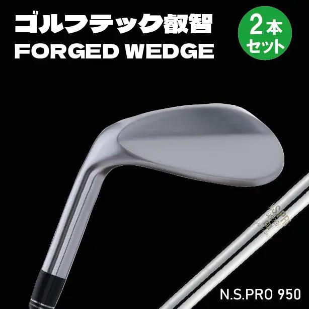叡智オリジナルウェッジ　左用　2本組(NSPRO950(S))　088BD05N.／国産 ゴルフクラブ ウェッジ 選べるロフト フォージド 軟鉄鍛造 ゴルフ用品