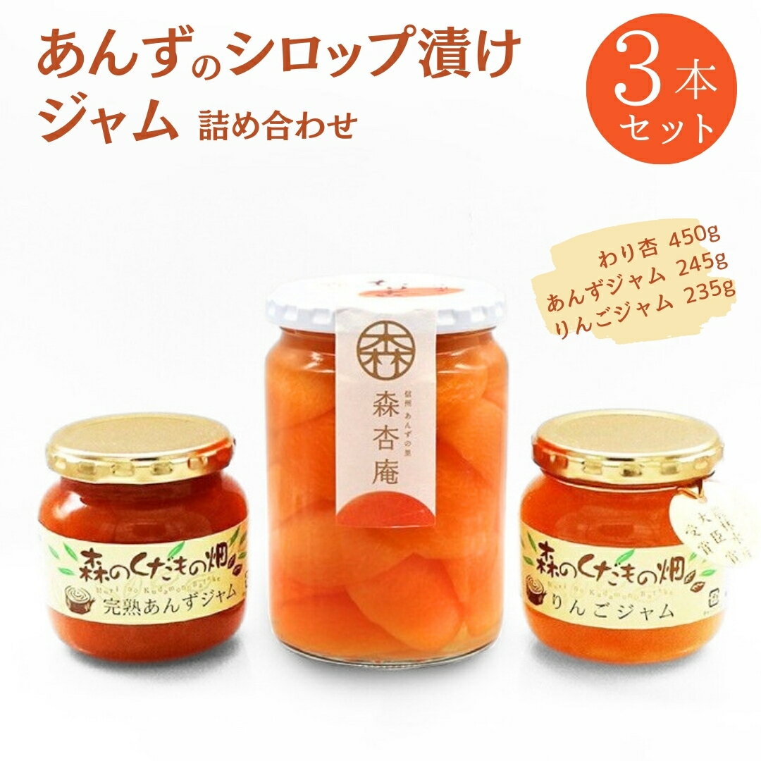 【ふるさと納税】 割杏・ジャム 2本詰め合わせ 信州の恵み 「森のくだもの畑」シリーズ　| わり杏 あんず りんご ジャム 長野県産 千曲市 信州 杏子 アプリコット リンゴ 林檎 シロップ漬け デザート スイーツ 果物 フルーツ 特産品 国産