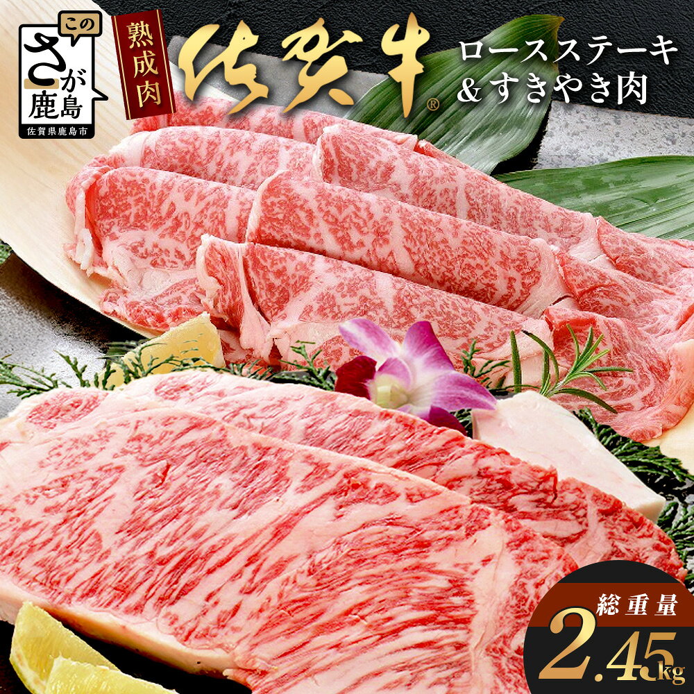 【ふるさと納税】熟成肉 佐賀牛『極み』コース 佐賀県産 ロースステーキ＆すきやき肉 牛肉 ステーキ すき焼き 老舗 高級 佐賀県 鹿島市 送料無料 V-8