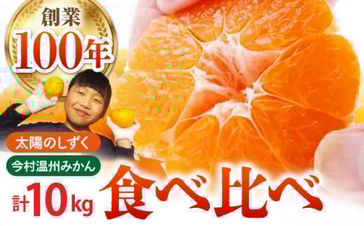 【先行予約】【幻のみかん】みかん食べくらべ定期（太陽のしずく・今村温州みかん）【夢の甘熟みかん タッチ】 [HCE003] フルーツ 佐賀みかん 温州みかん