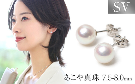 【7営業日以内に発送】あこや真珠 7.5-8.0mm ピアス シルバー925 パール アクセサリー ジュエリー ジュエリーポーチ付
