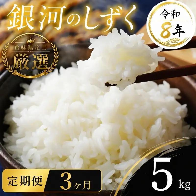 【食味鑑定士厳選】米 令和8年産 銀河のしずく 5kg 3ヶ月 定期便 有限会社ファインリョーコク fine005g