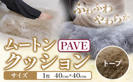 ムートン プフ クッション PAVE トープ 40cm × 40cm 1個 有限会社クラフトワークス 《30日以内に出荷予定(土日祝除く)》大阪府 羽曳野市 インテリア 羊 羊毛 クッション｜クッションクッションクッションクッションクッションクッションクッションクッションクッションクッションクッションクッションクッションクッションクッションクッションクッションクッションクッションクッションクッションクッションクッションクッションクッションクッションクッションクッションクッションクッションクッションクッション