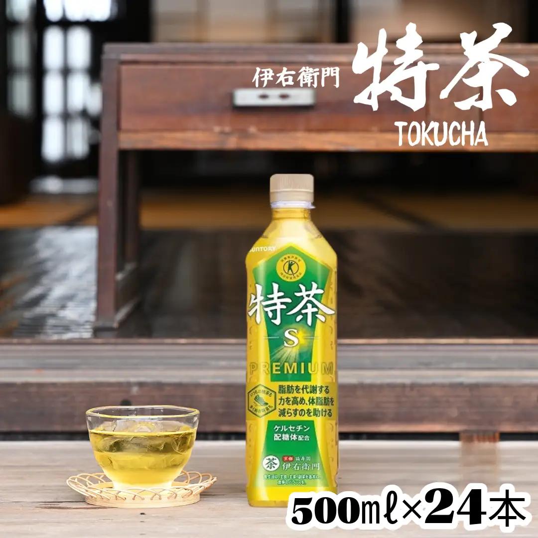 サントリー 伊右衛門 特茶 500mlペットボトル×24本【お茶　トクホ　特定保健用食品　 兵庫県 高砂市】