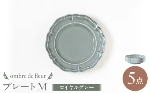 【波佐見焼】ombre de fleur プレートM ロイヤルグレー 5枚セット 食器 皿【翔芳窯】 [FE373]